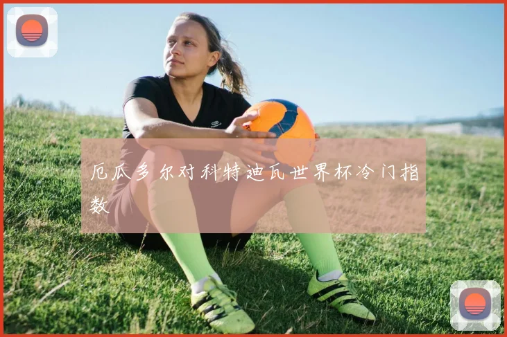 厄瓜多尔对科特迪瓦世界杯冷门指数