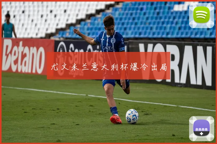尤文米兰意大利杯爆冷出局