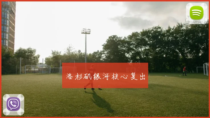 洛杉矶银河核心复出