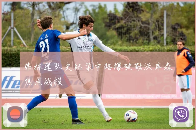 弗林蓬队史纪录中路爆破勒沃库森焦点战报