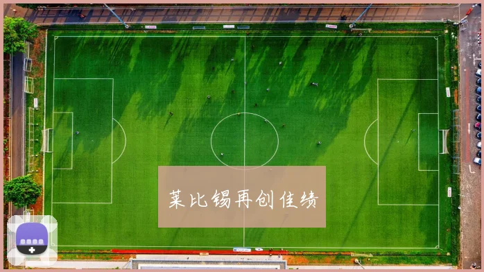 莱比锡再创佳绩