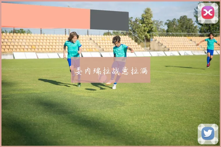 委内瑞拉战意拉满