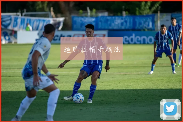 迪巴拉帽子戏法