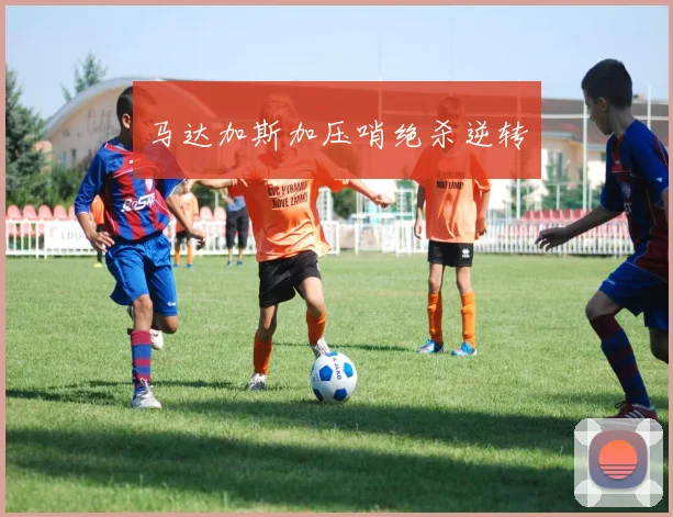 马达加斯加压哨绝杀逆转