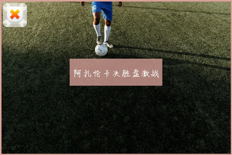 阿扎伦卡决胜盘激战