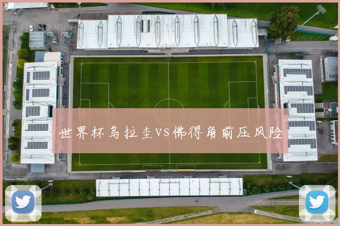 世界杯乌拉圭vs佛得角前压风险