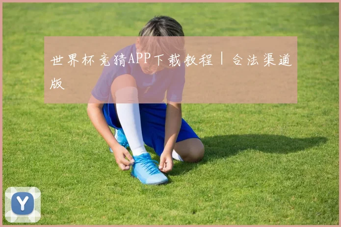 世界杯竞猜APP下载教程｜合法渠道版