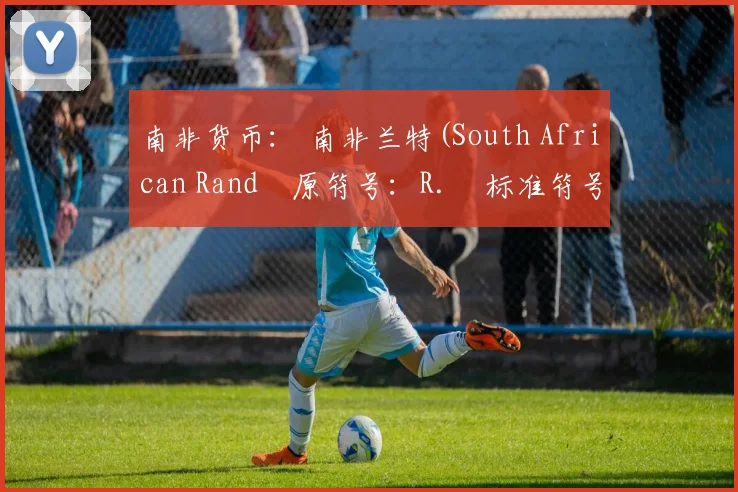 南非货币： 南非兰特(South African Rand　原符号：R.　标准符号：ZAR）发行答租：南非兰特由南非储备银行（中央银行）发行