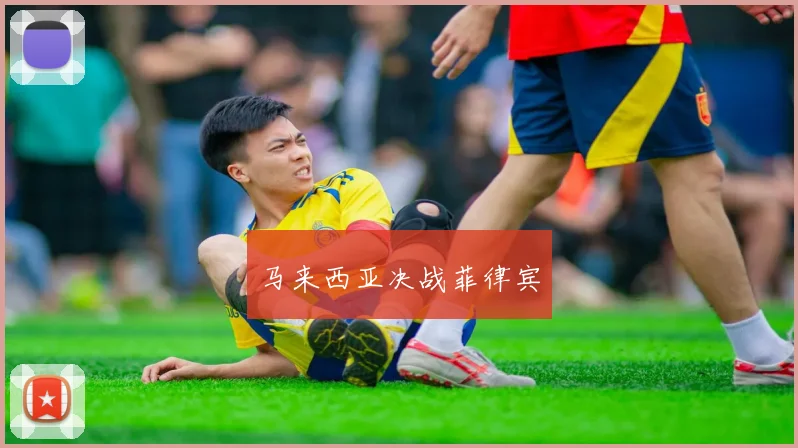 马来西亚决战菲律宾