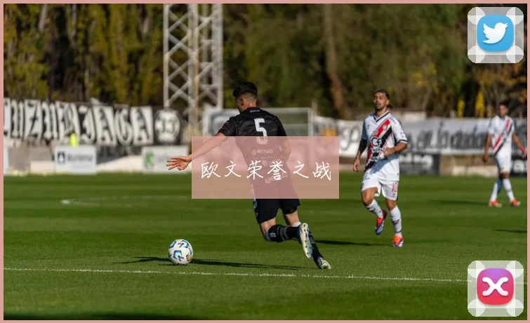 欧文荣誉之战