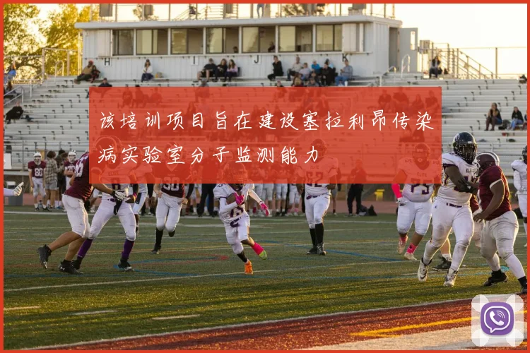 该培训项目旨在建设塞拉利昂传染病实验室分子监测能力