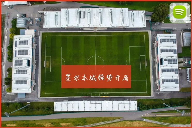 墨尔本城强势开局