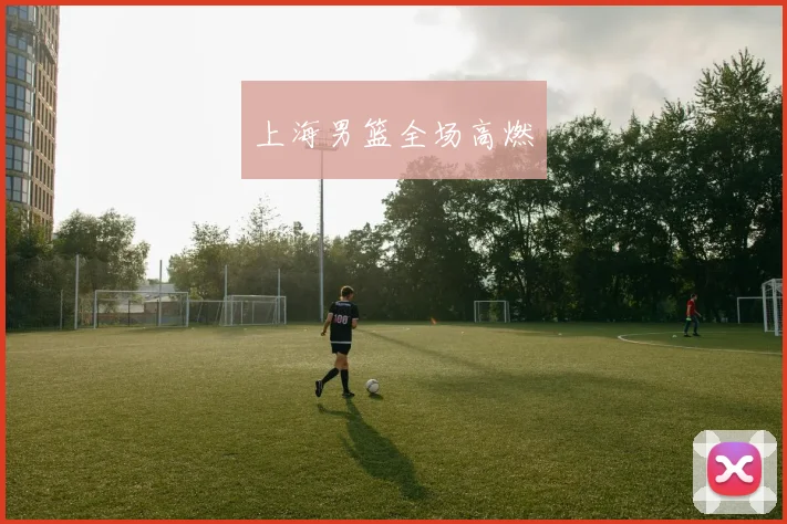 上海男篮全场高燃
