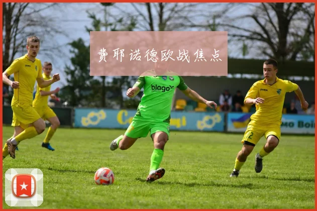 费耶诺德欧战焦点