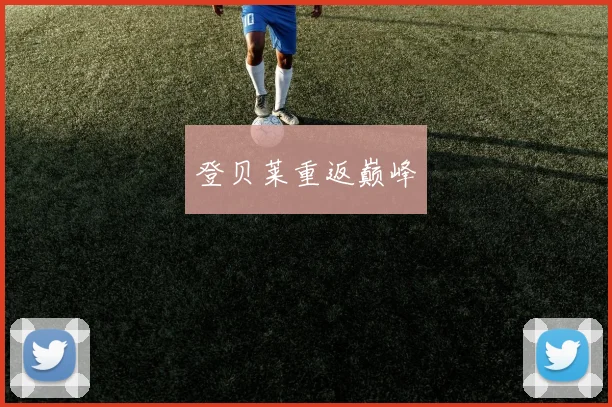 登贝莱重返巅峰