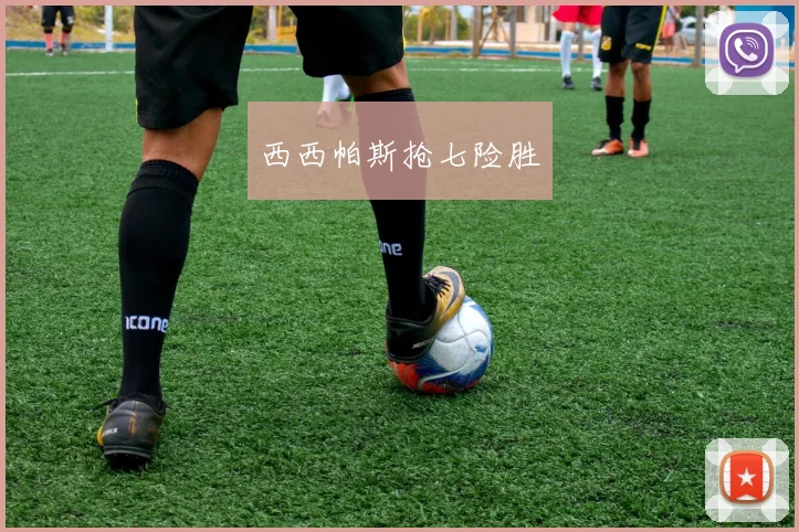 西西帕斯抢七险胜