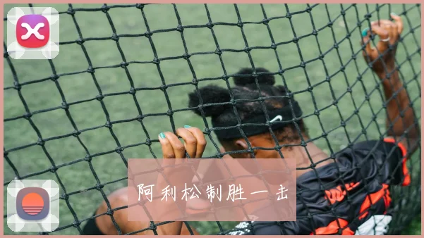 阿利松制胜一击