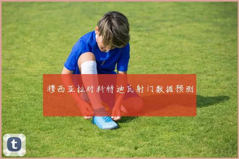 穆西亚拉对科特迪瓦射门数据预测