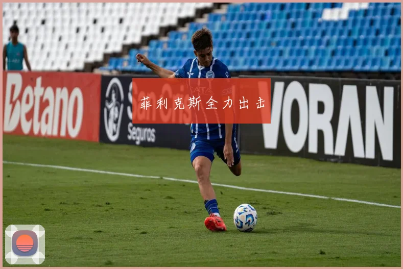 菲利克斯全力出击