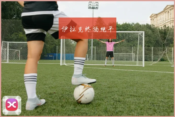 伊拉克终场绝平