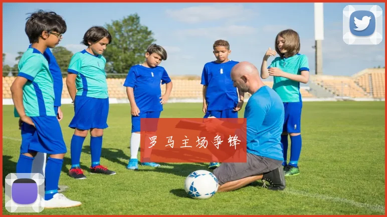 罗马主场争锋