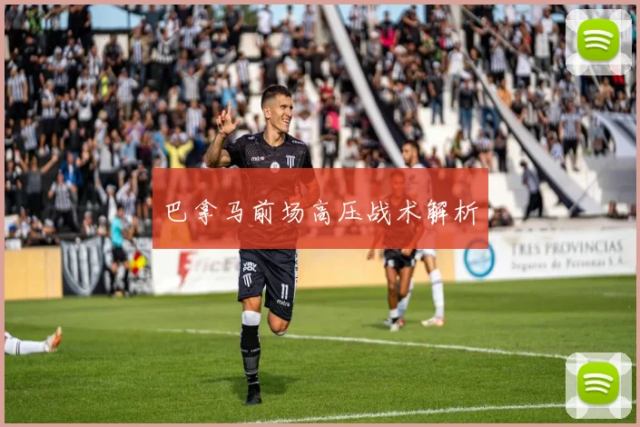 巴拿马前场高压战术解析
