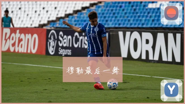 穆勒最后一舞