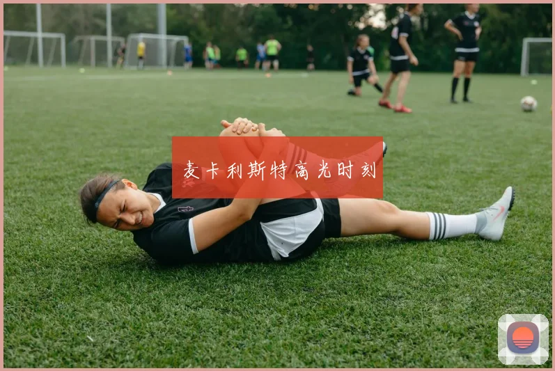 麦卡利斯特高光时刻