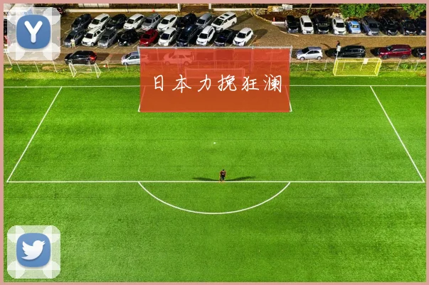 日本力挽狂澜