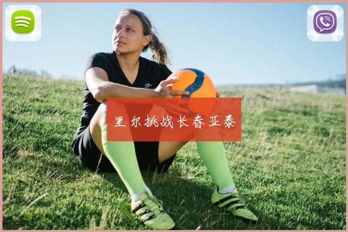 里尔挑战长春亚泰