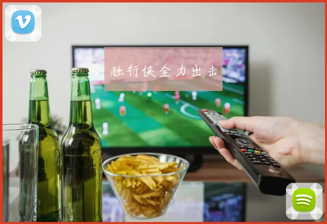 独行侠全力出击