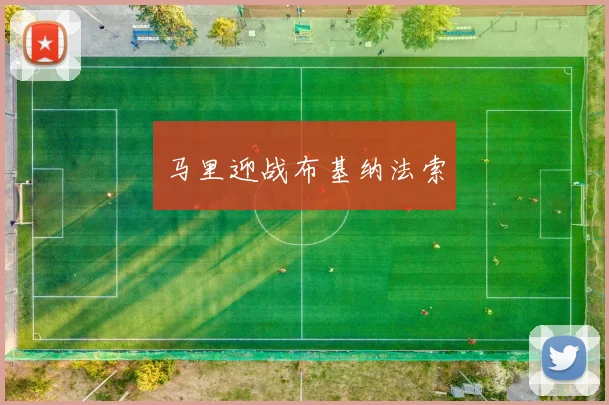 马里迎战布基纳法索