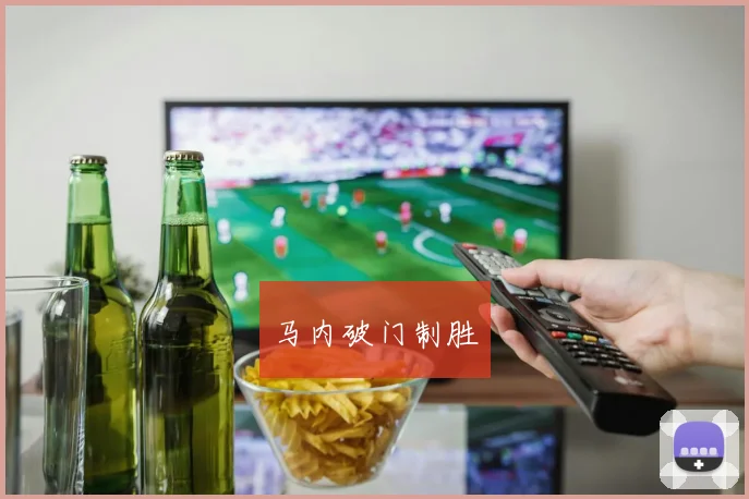 马内破门制胜