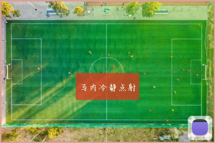 马内冷静点射