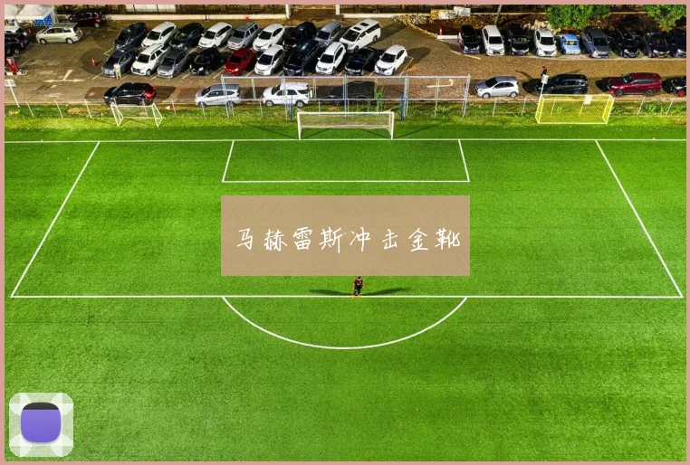 马赫雷斯冲击金靴