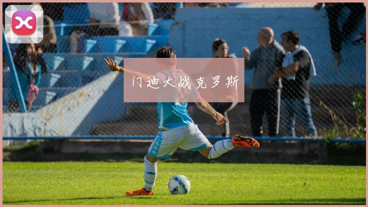 门迪大战克罗斯
