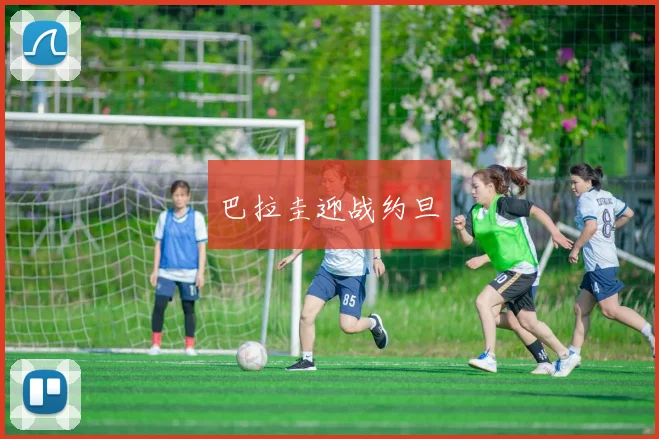 巴拉圭迎战约旦