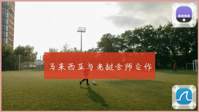 马来西亚与老挝会师合作