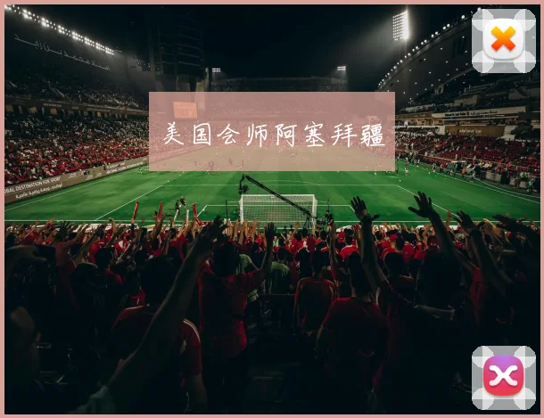 美国会师阿塞拜疆
