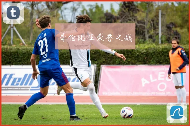 哥伦比亚荣誉之战