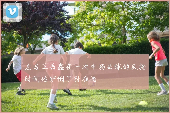 左后卫岳鑫在一次中场丢球的反抢时倒地铲倒了孙准浩