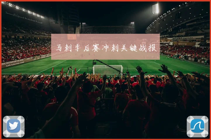 马刺季后赛冲刺关键战报