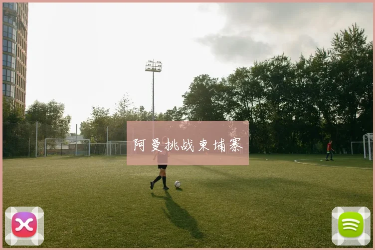 阿曼挑战柬埔寨