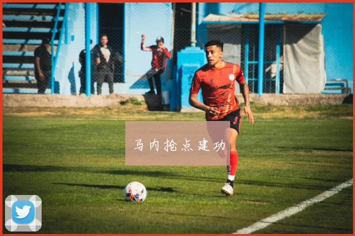 马内抢点建功