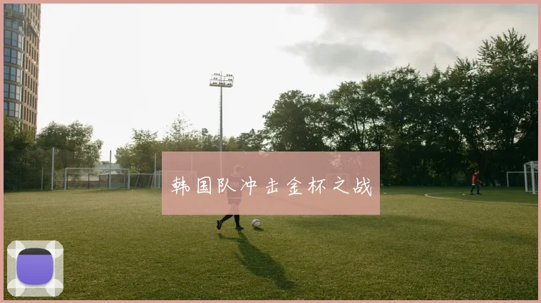 韩国队冲击金杯之战