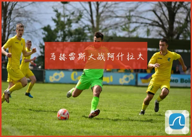 马赫雷斯大战阿什拉夫