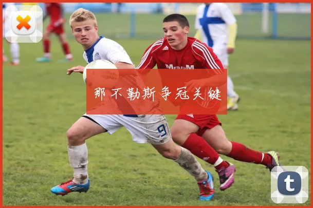 那不勒斯争冠关键