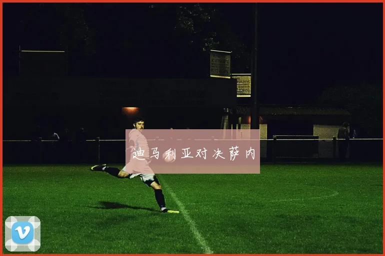 迪马利亚对决萨内