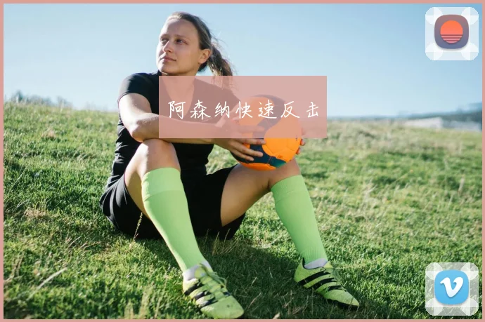 阿森纳快速反击