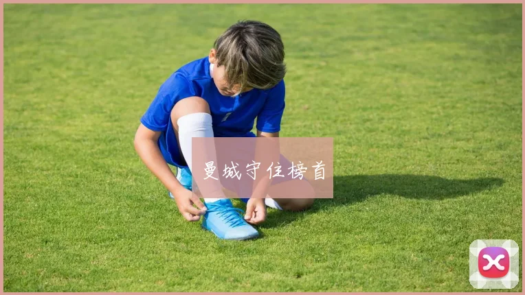 曼城守住榜首